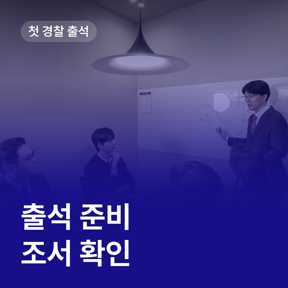 출석 준비부터 조서 확인까지 - 성범죄 변호사 안내