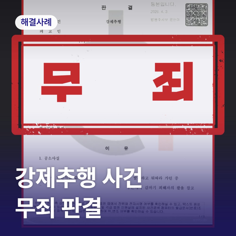 강제추행 CCTV 진술 탄핵 무죄 - 해결 사례