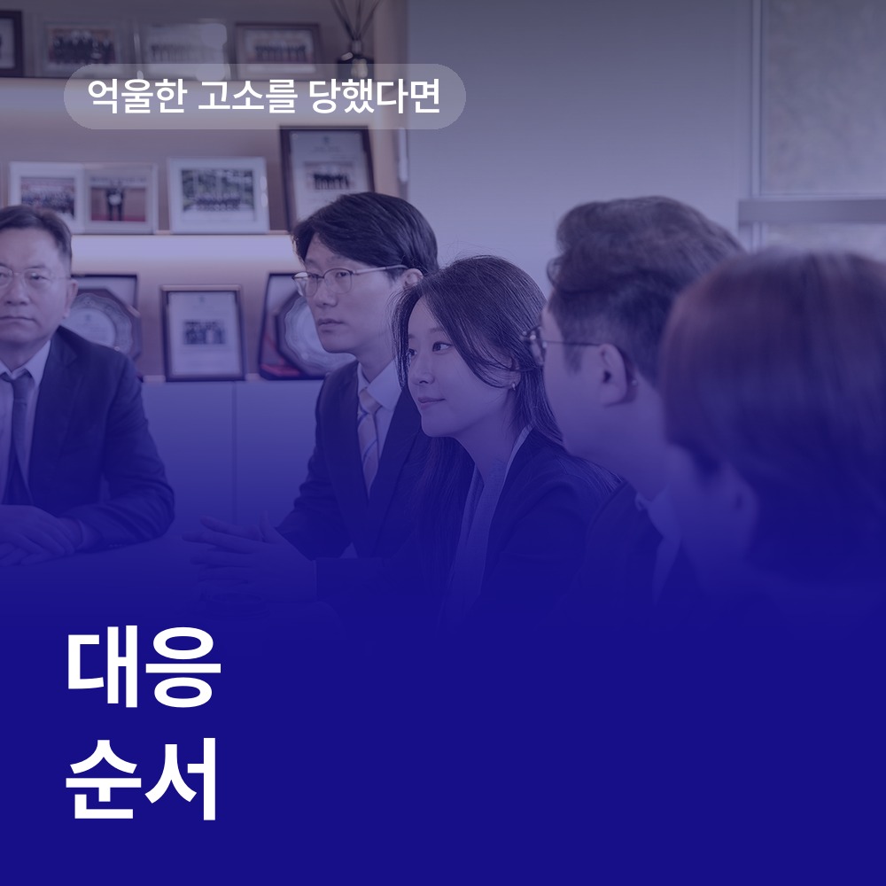억울한 고소에 대응할 순서 - 성범죄 변호사 안내