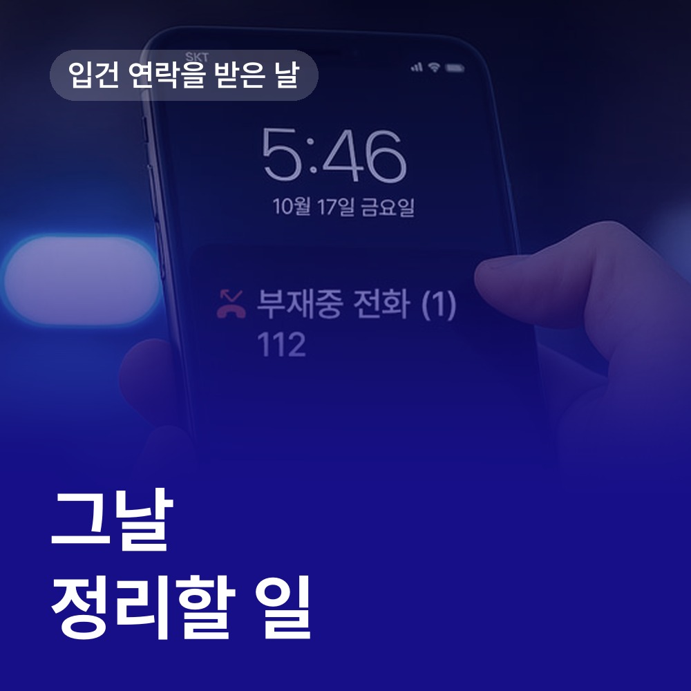 입건 연락을 받은 날 정리할 일 - 성범죄 변호사 안내
