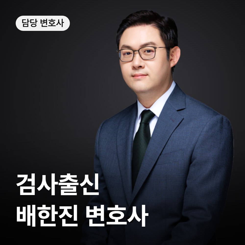 성범죄 변호사 검사출신 배한진 - 법무법인 온강
