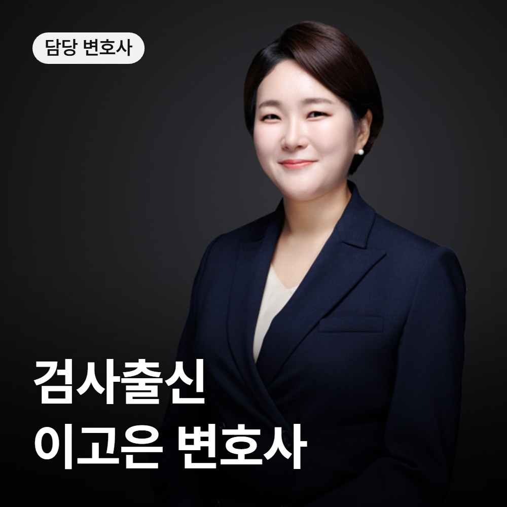성범죄 변호사 검사출신 이고은 - 법무법인 온강