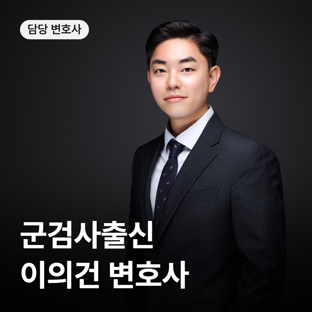 성범죄 변호사 군검사출신 이의건 - 법무법인 온강
