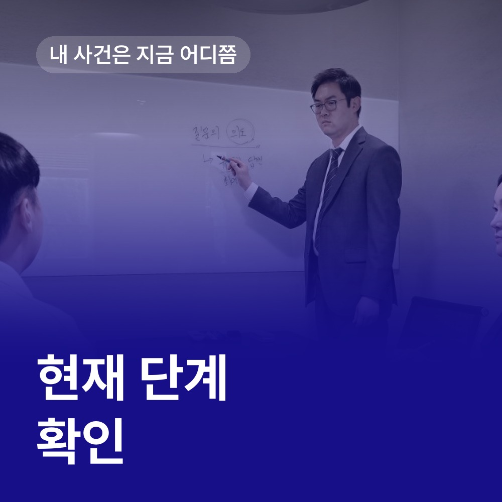 수사·재판의 현재 단계 확인 - 성범죄 변호사 안내